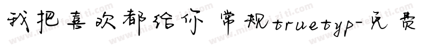 我把喜欢都给你 常规truetyp字体转换